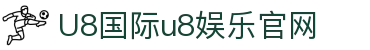 HOME-U8国际「强保障平台,更省心娱乐」