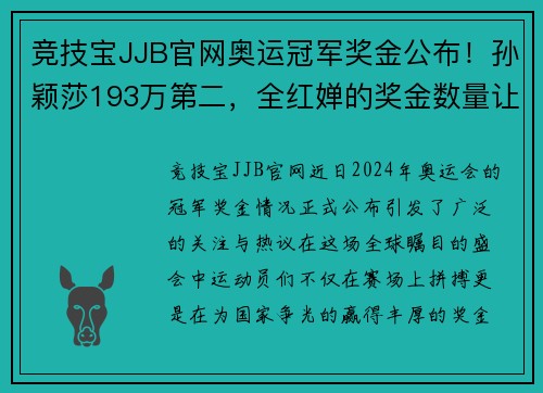 竞技宝JJB官网奥运冠军奖金公布！孙颖莎193万第二，全红婵的奖金数量让人惊艳 - 副本