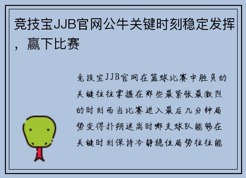 竞技宝JJB官网公牛关键时刻稳定发挥，赢下比赛