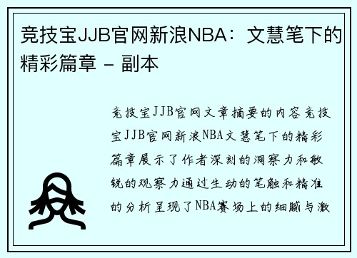 竞技宝JJB官网新浪NBA：文慧笔下的精彩篇章 - 副本