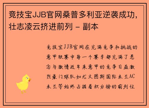 竞技宝JJB官网桑普多利亚逆袭成功，壮志凌云挤进前列 - 副本