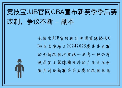 竞技宝JJB官网CBA宣布新赛季季后赛改制，争议不断 - 副本